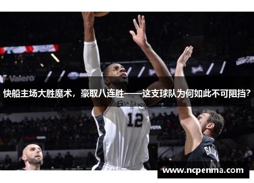 快船主场大胜魔术，豪取八连胜——这支球队为何如此不可阻挡？