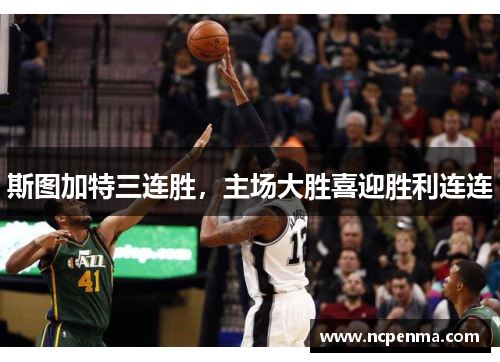 斯图加特三连胜，主场大胜喜迎胜利连连