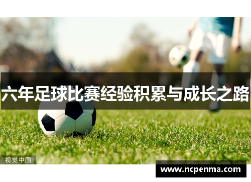 六年足球比赛经验积累与成长之路