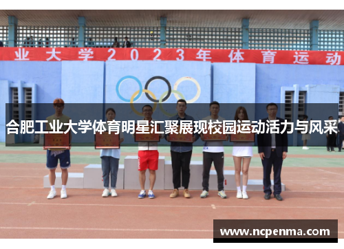 合肥工业大学体育明星汇聚展现校园运动活力与风采
