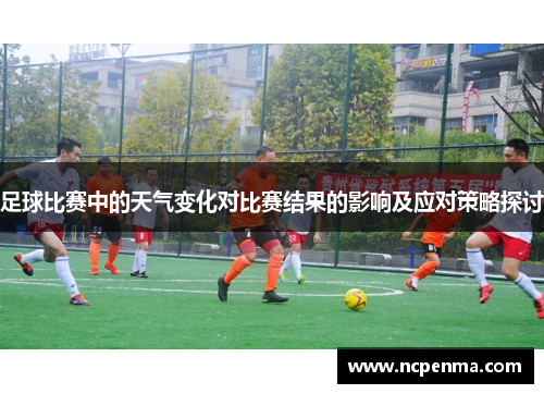 足球比赛中的天气变化对比赛结果的影响及应对策略探讨