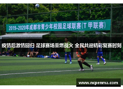 疫情后激情回归 足球赛场重燃战火 全民共迎精彩复赛时刻
