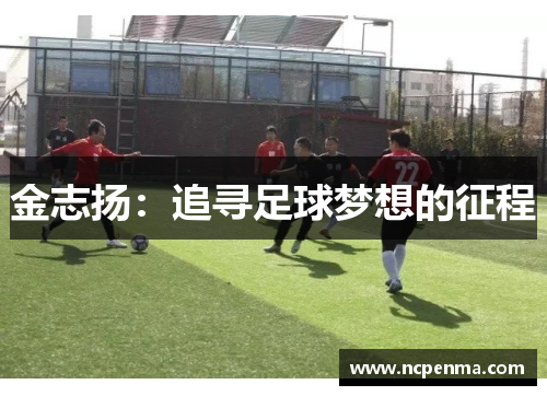 金志扬：追寻足球梦想的征程