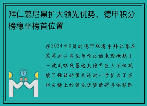 拜仁慕尼黑扩大领先优势，德甲积分榜稳坐榜首位置