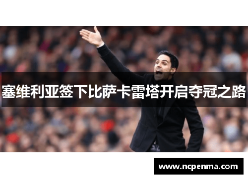 塞维利亚签下比萨卡雷塔开启夺冠之路