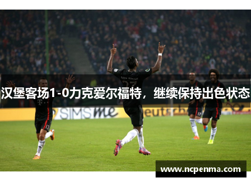 汉堡客场1-0力克爱尔福特，继续保持出色状态
