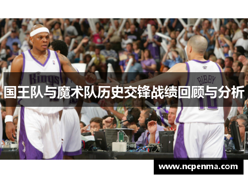 国王队与魔术队历史交锋战绩回顾与分析