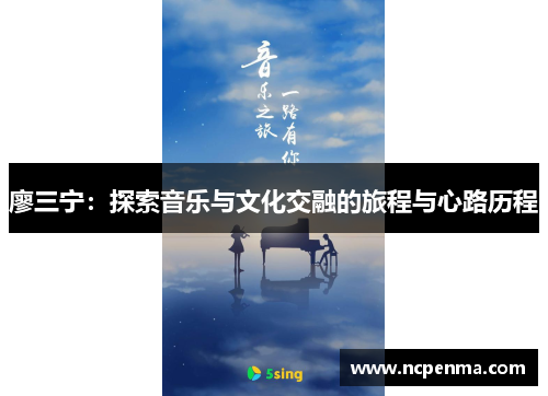 廖三宁：探索音乐与文化交融的旅程与心路历程