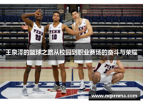 王泉泽的篮球之路从校园到职业赛场的奋斗与荣耀