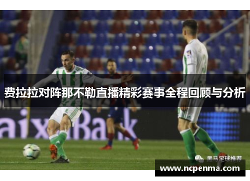 费拉拉对阵那不勒直播精彩赛事全程回顾与分析