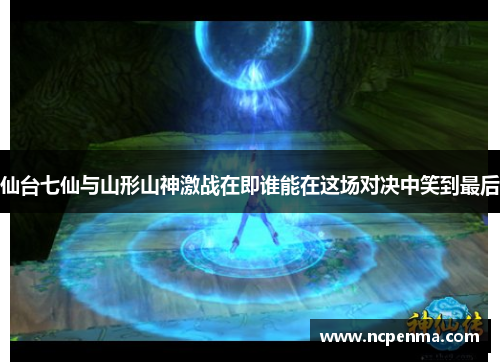 仙台七仙与山形山神激战在即谁能在这场对决中笑到最后