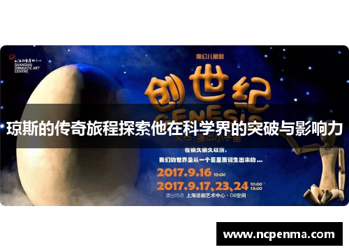 琼斯的传奇旅程探索他在科学界的突破与影响力