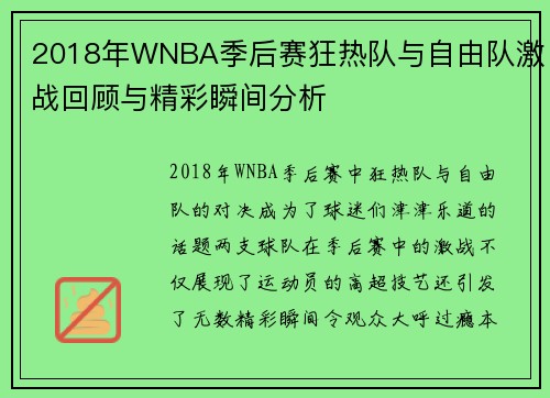 2018年WNBA季后赛狂热队与自由队激战回顾与精彩瞬间分析