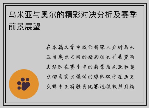 乌米亚与奥尔的精彩对决分析及赛季前景展望