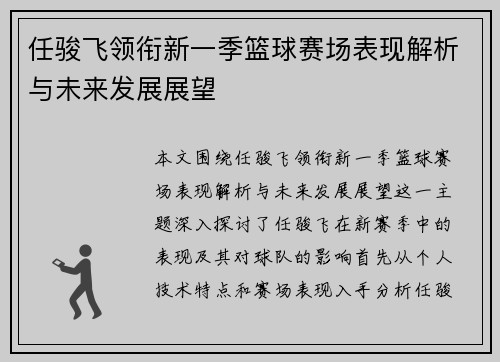 任骏飞领衔新一季篮球赛场表现解析与未来发展展望