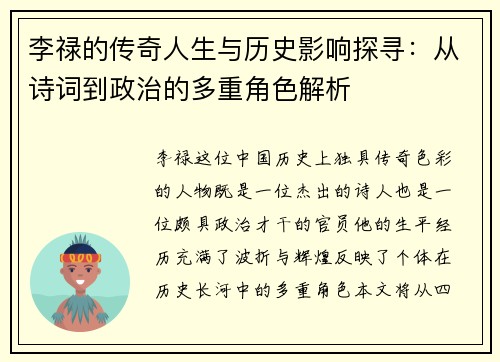 李禄的传奇人生与历史影响探寻：从诗词到政治的多重角色解析