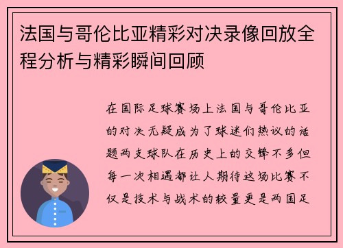 法国与哥伦比亚精彩对决录像回放全程分析与精彩瞬间回顾