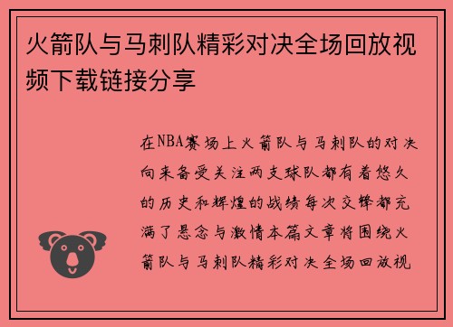 火箭队与马刺队精彩对决全场回放视频下载链接分享