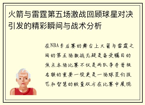 火箭与雷霆第五场激战回顾球星对决引发的精彩瞬间与战术分析