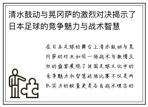 清水鼓动与晃冈萨的激烈对决揭示了日本足球的竞争魅力与战术智慧