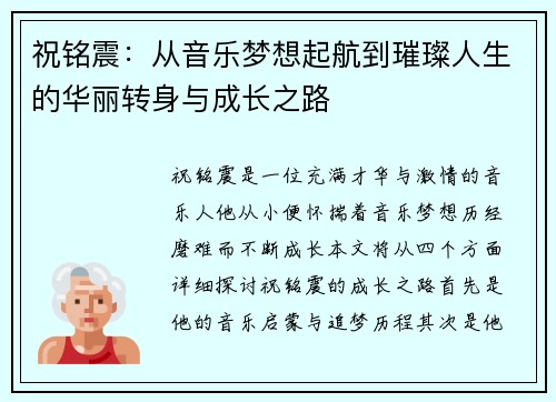 祝铭震：从音乐梦想起航到璀璨人生的华丽转身与成长之路