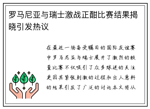 罗马尼亚与瑞士激战正酣比赛结果揭晓引发热议