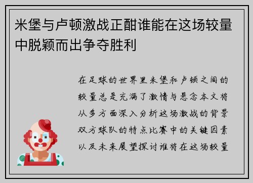 米堡与卢顿激战正酣谁能在这场较量中脱颖而出争夺胜利